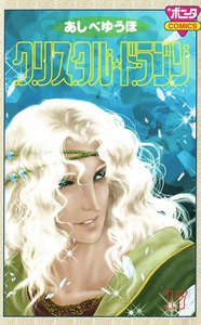 クリスタル☆ドラゴン (17) 電子書籍版