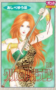 クリスタル☆ドラゴン (18) 電子書籍版