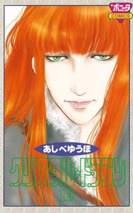 クリスタル☆ドラゴン (19) 電子書籍版