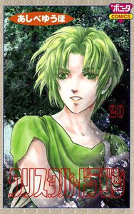 クリスタル☆ドラゴン (20) 電子書籍版