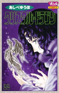 クリスタル☆ドラゴン (22) 電子書籍版