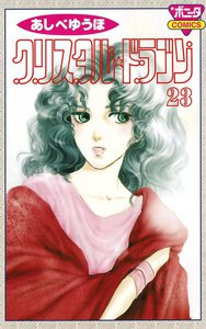 クリスタル☆ドラゴン (23) 電子書籍版
