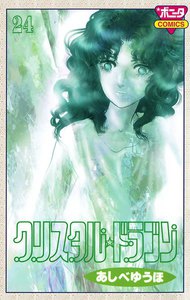 クリスタル☆ドラゴン (24) 電子書籍版
