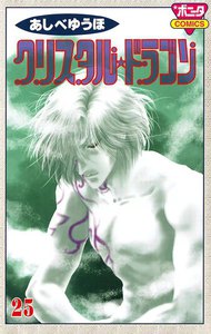 クリスタル☆ドラゴン (25) 電子書籍版