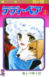 テディ・ベア (2) 電子書籍版