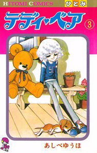 テディ・ベア (3) 電子書籍版