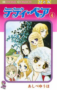 テディ・ベア (4) 電子書籍版