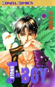 JUNGLE BOY (4) 電子書籍版