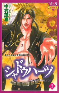 シャドウハーツ (3) 電子書籍版