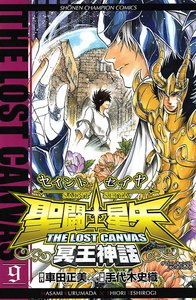 聖闘士星矢 THE LOST CANVAS 冥王神話 (9) 電子書籍版