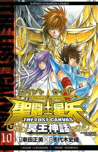 聖闘士星矢 THE LOST CANVAS 冥王神話 (10) 電子書籍版