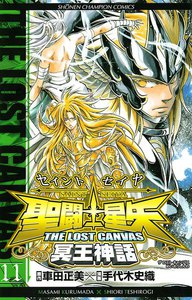 聖闘士星矢 THE LOST CANVAS 冥王神話 (11) 電子書籍版