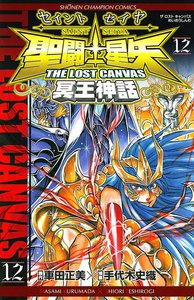 聖闘士星矢 THE LOST CANVAS 冥王神話 (12) 電子書籍版