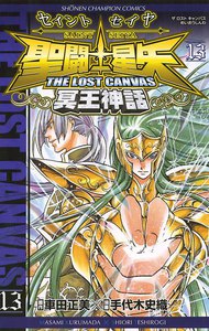 聖闘士星矢 THE LOST CANVAS 冥王神話 (13) 電子書籍版