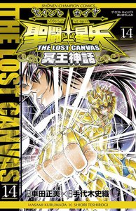 聖闘士星矢 THE LOST CANVAS 冥王神話 (14) 電子書籍版