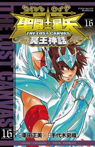 聖闘士星矢 THE LOST CANVAS 冥王神話 (16) 電子書籍版