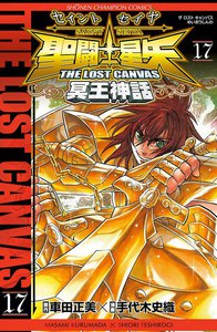 聖闘士星矢 THE LOST CANVAS 冥王神話 (17) 電子書籍版