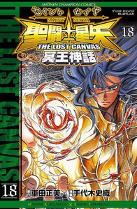 聖闘士星矢 THE LOST CANVAS 冥王神話 (18) 電子書籍版