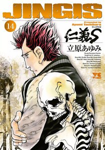 仁義S(じんぎたち) (14) 電子書籍版