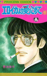 エロイカより愛をこめて (6) 電子書籍版