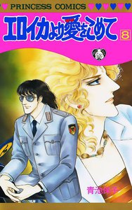 エロイカより愛をこめて (8) 電子書籍版