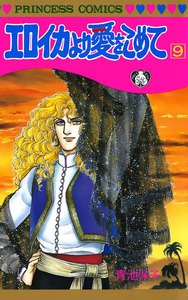 エロイカより愛をこめて (9) 電子書籍版