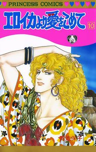 エロイカより愛をこめて (10) 電子書籍版