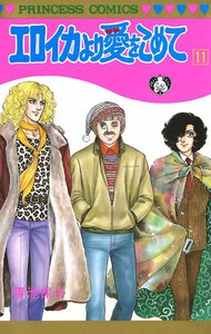 エロイカより愛をこめて (11) 電子書籍版