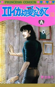 エロイカより愛をこめて (12) 電子書籍版