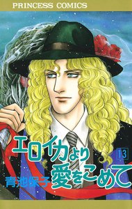 エロイカより愛をこめて (13) 電子書籍版
