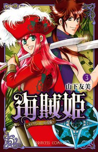 海賊姫 ～キャプテン・ローズの冒険～ (3) 電子書籍版