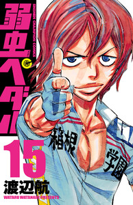 弱虫ペダル (15) 電子書籍版