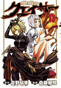 聖痕のクェイサー (13) 電子書籍版