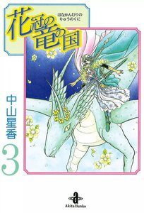 花冠の竜の国 (3) 電子書籍版