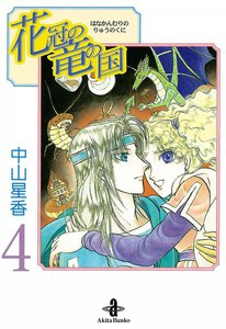 花冠の竜の国 (4) 電子書籍版