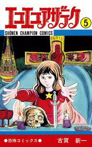 エコエコアザラク (5) 電子書籍版