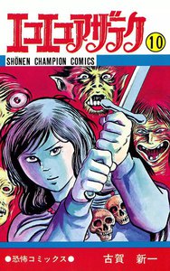 エコエコアザラク (10) 電子書籍版