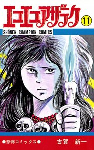 エコエコアザラク (11) 電子書籍版