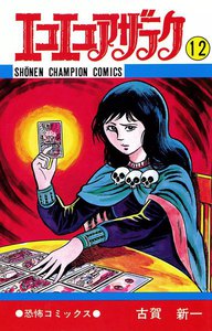 エコエコアザラク (12) 電子書籍版