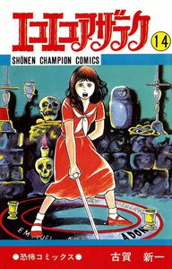 エコエコアザラク (14) 電子書籍版