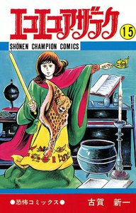 エコエコアザラク (15) 電子書籍版