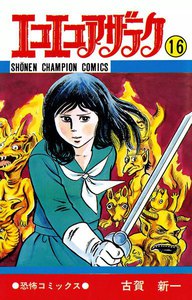 エコエコアザラク (16) 電子書籍版