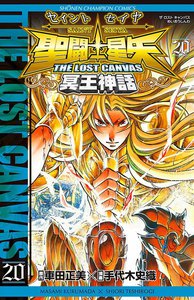 聖闘士星矢 THE LOST CANVAS 冥王神話 (20) 電子書籍版