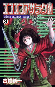 エコエコアザラク2 (3) 電子書籍版