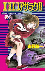 エコエコアザラク2 (5) 電子書籍版