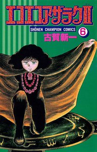 エコエコアザラク2 (6) 電子書籍版