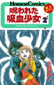 呪われた吸血少女 (2) 電子書籍版