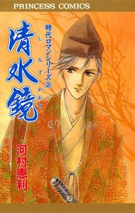 時代ロマンシリーズ (2) 清水鏡 電子書籍版
