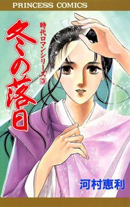 時代ロマンシリーズ (3) 冬の落日 電子書籍版