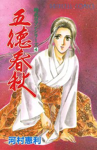 時代ロマンシリーズ (4) 五徳春秋 電子書籍版